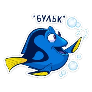 💦 Dory Finding Nemo *БУЛЬК* fish, blue tang, dory, bubbles, finding nemo, cartoon telegram sticker