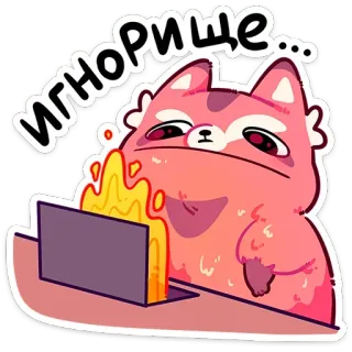 🔥 ИГНОРИЩЕ... cat, computer, fire, funny, meme, ignore, bored telegram sticker