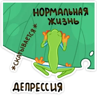 😢 НОРМАЛЬНАЯ ЖИЗНЬ
*СКаТЫВАЕТСЯ*
ДЕПРЕССИЯ żaba, depresja, normalne życie, toczenie się w dół, smutny, kreskówka, liść telegram sticker