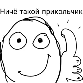👍 Ничё такой прикольчик Meme, Pollice in su, Divertente, Meme di internet telegram sticker