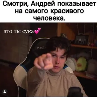💕 Andrey Смотри, Андрей показывает на самого красивого человека.
это ты сука personne, pointer, insulte, juron, mème, affectueux, compliment whatsapp sticker