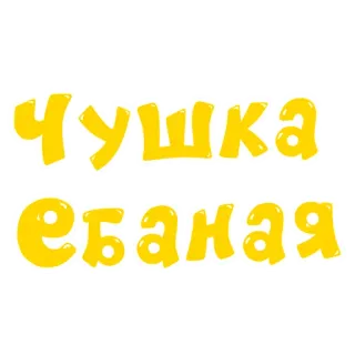 🐷 чушка ебаная russisch, beleidigend, Slang, Beleidigung whatsapp sticker