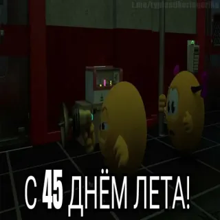 😱 С 45 ДНЁМ ЛЕТА! estate, festa, testo, giallo, russo telegram sticker