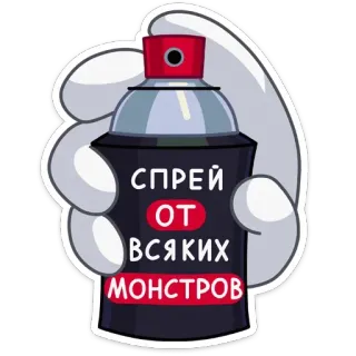 🙅‍♂️ СПРЕЙ ОТ ВСЯКИХ МОНСТРОВ Спрей, Монстр, Баллончик, Защита, Мультфильм telegram sticker