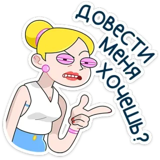 😠 Довести меня хочешь? การ์ตูน, ผู้หญิง, ผมบลอนด์, คำถาม, รัสเซีย telegram sticker