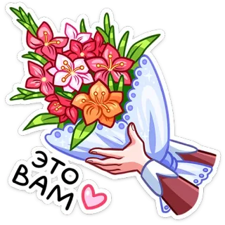 💐 ЭТО ВАМ Blumen, Strauß, Geschenk, Liebe, Präsent, Gruß, Russisch telegram sticker
