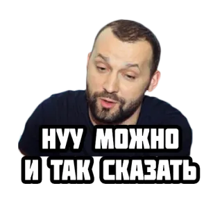 🙂 НУУ МОЖНО 
И ТАК СКАЗАТЬ telegram sticker