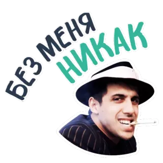 🤷‍♂️ Без меня никак мужчина, сигарета, шляпа, русский, текст whatsapp sticker