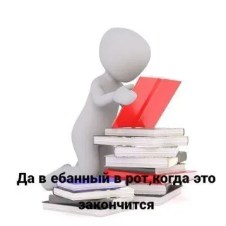 😓 Да в ебанный в рот, когда это закончится stick figure, books, reading, frustration, offensive language telegram sticker
