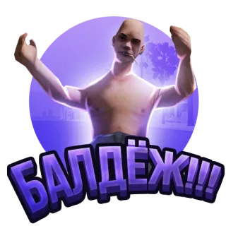 😇 БАЛДЁЖ!!! telegram sticker