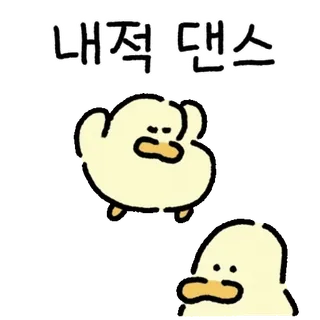 💬 내적 댄스 anatra, ballo, cartone animato, carino, divertente, animale telegram sticker