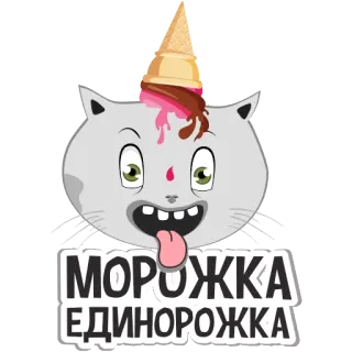 🦄 МОРОЖКА ЕДИНОРОЖКА 猫, アイスクリーム, 漫画, ロシア, ステッカー, 動物 telegram sticker
