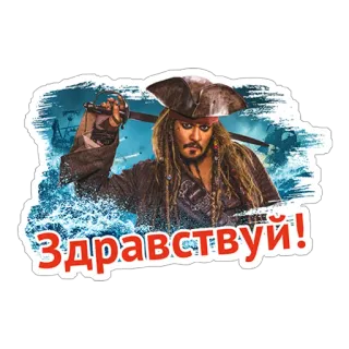 🤝 Jack Sparrow Pirates of the Caribbean Здравствуй! pirat, kapitan, miecz, film, pozdrowienie, postać, film telegram sticker