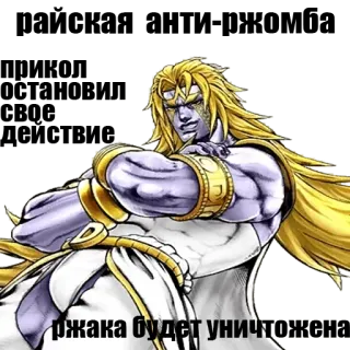 😇 Dio Brando JoJo's Bizarre Adventure ржака будет уничто อนิเมะ, มังงะ, ตัวร้าย, ดิโอ, โจโจ้ telegram sticker