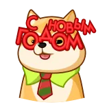 🥂 С НОВЫМ ГОДОМ новый год, собака, галстук, праздник, русский telegram sticker