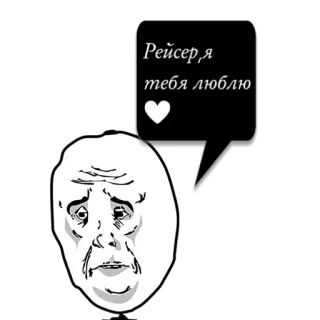 😼 Рейсер, я тебя люблю Meme, Rage Comic, Ti amo, Cuore, Russo, Faccia triste, Espressione whatsapp sticker