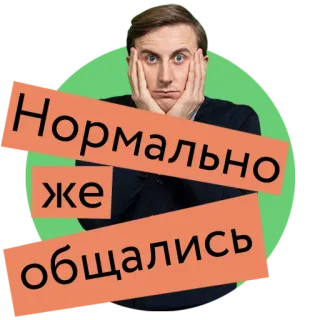 😥 Нормально же общались texto, ruso, normal, comunicación, expresión telegram sticker