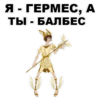 😒 Hermes Я - ГЕРМЕС, А ТЫ - БАЛБЕС cartoon, god, greek mythology, winged helmet whatsapp sticker