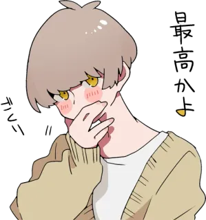 🤭 最高かよ Anime, Manga, Tiếng Nhật, Biểu cảm, Dễ thương, Suy nghĩ telegram sticker