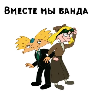 😂 Arnold Shortman Hey Arnold! ВМЕСТЕ МЫ БАНДА hey arnold, desenho animado, amigos, russo, adesivo, nickelodeon telegram sticker