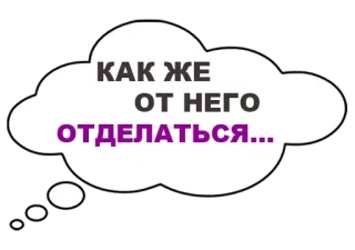 🤔 КАК ЖЕ ОТ НЕГО ОТДЕЛАТЬСЯ... whatsapp sticker