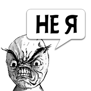 😼 НЕ Я сердитое лицо, мем, смешно, русский текст telegram sticker