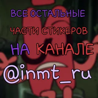 🌟 ВСЕ ОСТАЛЬНЫЕ ЧАСТИ СТИКЕРОВ НА КАНАЛЕ @inmt_ru whatsapp sticker