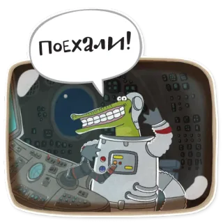 🐊 Поехали! crocodilo, espaço, desenho animado, animal, astronauta telegram sticker