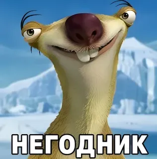 😁 Sid the Sloth Ice Age НЕГОДНИК ice age, sid, sloth, funny, smirk, scoundrel, naughty, cartoon telegram sticker