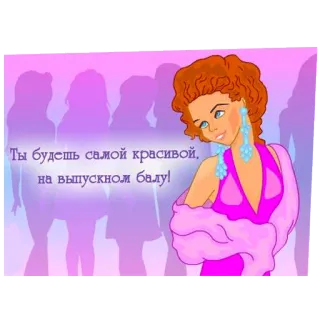 💅 Ты будешь самой красивой, на выпускном балу! woman, prom, dress, beauty, graduation, celebration telegram sticker