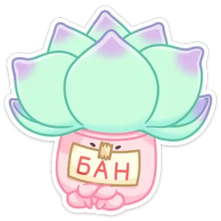 🚫 БАН растение, наклейка, мультфильм, текст, горшок whatsapp sticker