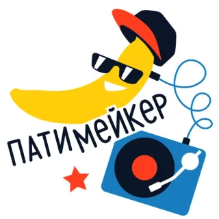 🎉 ПАТИМЕЙКЕР банан, вечеринка, музыка, вертушка whatsapp sticker