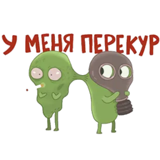 💨 У МЕНЯ ПЕРЕКУР 흡연, 휴식, 만화, 방독면, 외계인 telegram sticker