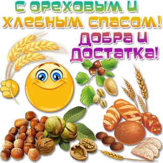 🍞 С ОРЕХОВЫМ И ХЛЕБНЫМ СПАСОМ! ДОБРА И ДОСТАТКА! Nüsse, Brot, Ernte, Emoji, Weizen, Gruß, Essen telegram sticker