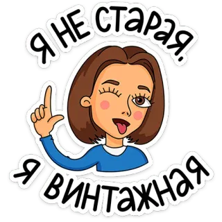 ⭐ Я НЕ СТАРАЯ
Я ВИНТАЖНАЯ Cartoon, Frau, Vintage, Zwinkern, Zunge, Humor, Sticker telegram sticker