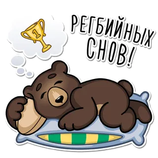😴 РЕГБИЙНЫХ СНОВ! orso, dormire, cuscino, trofeo, sogno, rugby, russo, testo whatsapp sticker