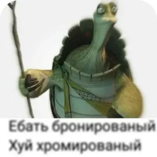 👹 Master Oogway Kung Fu Panda Ебать бронированный 
Хуй хромированый マスター・ウーグウェイ, カンフー・パンダ, カメ, 映画, アニメ, 不快, ロシア telegram sticker