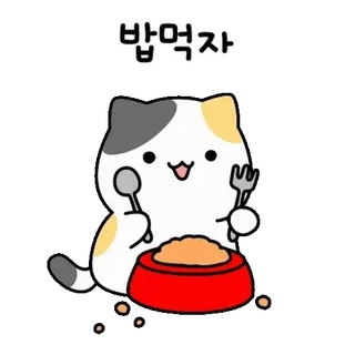 💬 밥먹자 gato, comiendo, comida, dibujos animados, lindo, kawaii, coreano telegram sticker