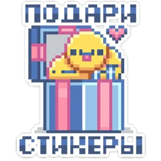 🎁 ПОДАРИ СТИКЕРЫ presente, adesivo, desenho animado, pixel art, pato, fofo telegram sticker