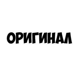 👍 ОРИГИНАЛ ruso, texto, original, palabra telegram sticker
