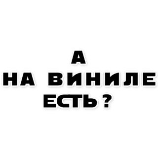 😎 А на виниле есть? russian text, vinyl, question, music, typography telegram sticker