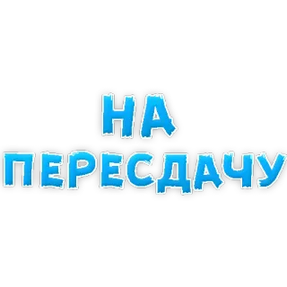 😱 НА ПЕРЕСДАЧУ russian, text, blue telegram sticker