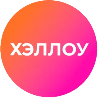 👋 ХЭЛЛОУ telegram sticker