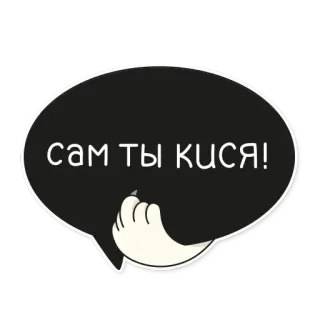 🖕 сам ты кися! Katze, Sprechblase, Text, Cartoon, Tier telegram sticker