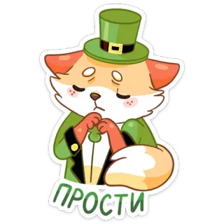 🥺 ПРОСТИ лиса, мультфильм, извинение, грустный, шляпа лепрекона, стикер, русский, прости whatsapp sticker