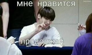 🌟 мне нравится
продолжай kpop, idol, russian, meme, fan telegram sticker
