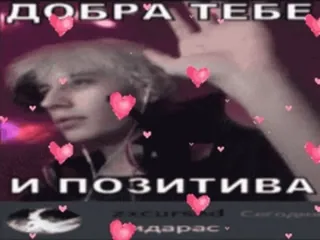 💓 ДОБРА ТЕБЕ И ПОЗИТИВА
zxcursed
пидарас coeurs, positif, cheveux blonds, selfie, bonnes ondes whatsapp sticker