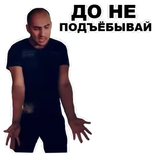 😤 ДО НЕ ПОДЪЁБЫВАЙ whatsapp sticker
