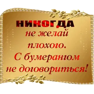 😡 НИКОГДА
не желай
плохого.
С бумерангом
не договориться! quote, boomerange, message, text, warning telegram sticker