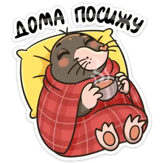 😊 ДОМА ПОСИЖУ モグラ, 可愛い, 癒し, ブランケット, お茶, リラックス, 漫画 telegram sticker